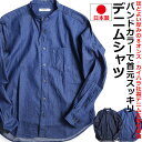 【お得なクーポン配布中】 バンドカラーシャツ デニムシャツ メンズ 長袖 日本製 INDIGO ノーカラー スタンドカラー インディゴ シャツ カイハラデニム アメカジ VINTAGE EL ヴィンテージイーエル