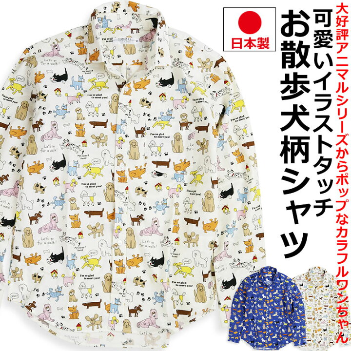 楽天市場】お散歩ワンちゃん 犬柄 長袖シャツ メンズ 柄シャツ 