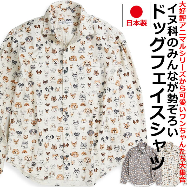 楽天市場】犬柄 長袖シャツ メンズ 柄シャツ アニマル柄 動物柄 犬 