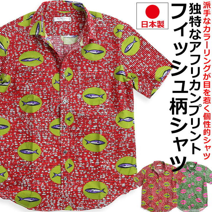 楽天市場】アフリカンプリント シャツ フィッシュ 魚柄 ボーダー 水玉 