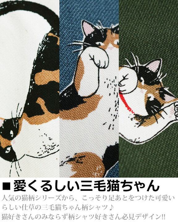 楽天市場】足あと 三毛猫柄 長袖シャツ メンズ 柄シャツ 猫柄 猫 