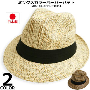 【ポイント5倍】 日本製 ミックスカラー 麦わら帽子 ストローハット 中折れハット メンズ レディース ゴルフ 海 プール