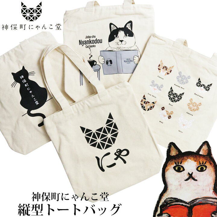 楽天市場】【ポイント3倍】 神保町にゃんこ堂 猫 トートバッグ 縦型  