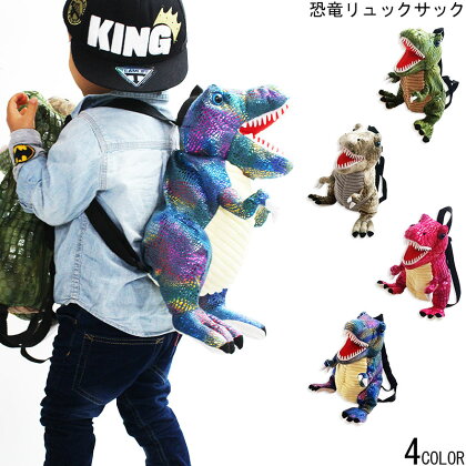 キッズ用恐竜ぬいぐるみリュックサックデイパックダイナソー通園リュックお子様