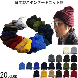 日本製 スタンダード ニットキャップ ニット帽 ワッチャップ CAP メンズ帽子 ビーニー