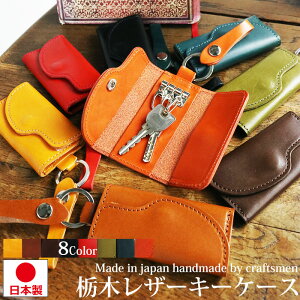 栃木レザー キーケース キーホルダー 鍵入れ メンズ レディース 日本製 本革 牛革 レザー 黒 茶 こげ茶 ブラック ブラウン プレゼント ギフト