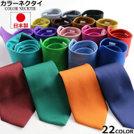 ネクタイ メンズ 日本製 カラーネクタイ フォーマルネクタイ 22色 無地 8cm ビジネス カジュアル 仕事 通…