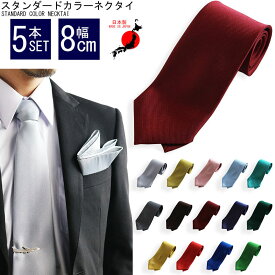 【5本セット】日本製 国産 ネクタイ セット メンズ 8cm幅 陣目織り ビジネス フォーマル カジュアル 入社式