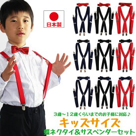 蝶ネクタイ サスペンダー セット 日本製 子ども 男の子 女の子