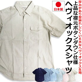 オックスフォードシャツ 無地 半袖シャツ 厚地 ボタンダウンシャツ 日本製 メンズ おしゃれ ビジネス リモートワーク
