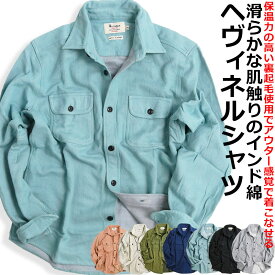 【ポイント5倍】【お得なクーポン配布中】 無地 ネルシャツ メンズ 厚手 シャツ 長袖シャツ 裏起毛 暖かい ヘビーウェイト フランネルシャツ ヘヴィ アメカジ 冬用 冬服 オシャレ