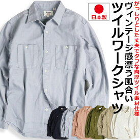 ツイル ワークシャツ 無地 長袖シャツ 厚手 ヘビーツイル生地 日本製 メンズ おしゃれ