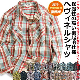 【ポイント5倍】【お得なクーポン配布中】 ネルシャツ メンズ チェックシャツ 長袖シャツ 厚手 ヘビーウエイト 裏起毛 暖かい フランネル チェックネルシャツ アウトドア キャンプ アメカジ 春 秋 冬 オンブレ タータン ブラックウォッチ