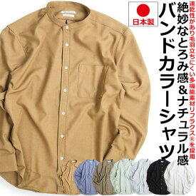スタンドカラーシャツ CIAO チャオ 長袖シャツ バンドカラー とろみシャツ Reflax リフラクス 日本製 メンズ