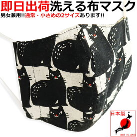 黒ネコ柄 麻 マスク 猫柄 日本製 布 洗える 洗濯 ファッションマスク 在庫有り ねこ 大人用 小さめ 大きめ