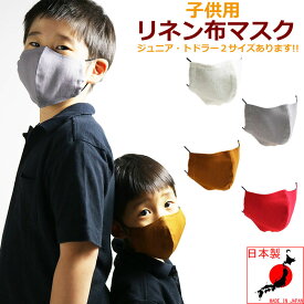 子供用 蒸れない 麻マスク リネン 日本製 布マスク 洗える 赤マスク 小学生 幼稚園 保育園 ファッションマスク オシャレ
