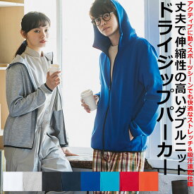 【ポイント3倍】7.7oz 無地 ドライスウェット ジップパーカー メンズ レディース ユニセックス ドライ フーディ