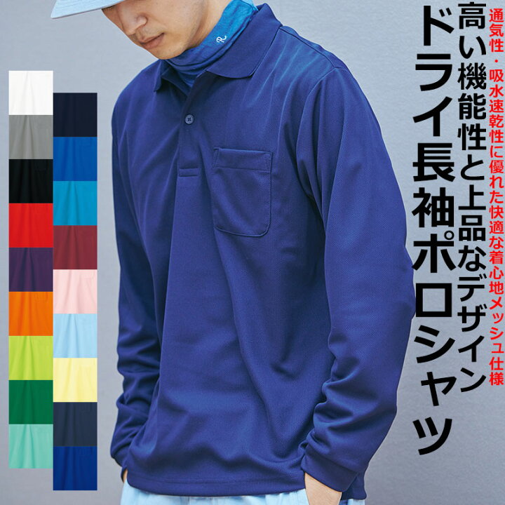 楽天市場】ポケット付き 長袖ポロシャツ 4.4oz 速乾 無地 メッシュ ユニフォーム 作業着 吸汗速乾 POLO メンズ レディース : quintetto楽天市場店 楽天市場】ポケット付き 長袖ポロシャツ 4.4oz 速乾 無地 メッシュ ユニフォーム 作業着 吸汗速乾 POLO メンズ レディース : quintetto楽天市場店