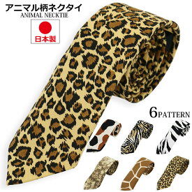 アニマル柄 ネクタイ 日本製 6cm幅 7cm幅 細め ナロータイ 紳士 メンズ レディース ヒョウ トラ 虎 キリン ゼブラ 蛇柄 猫柄 三毛猫 ねこ ネコ ユニフォーム 成人式 スリムタイ 寅年 巳年 干支 十二支