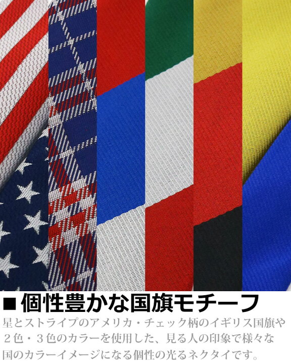 楽天市場】世界の国旗柄 ネクタイ 紳士 6cm 6mm 幅 イベント用 