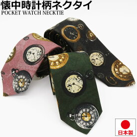 懐中時計 ネクタイ 日本製 6cm幅 細め ナロータイ 紳士 メンズ レディース 成人式 ユニフォーム スリムタイ