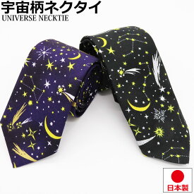 宇宙 銀河 星空 夜空 ネクタイ 日本製 6cm幅 細め ナロータイ 紳士 メンズ レディース 成人式 ユニフォーム スリムタイ