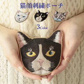 【ポイント3倍】 猫 顔 刺繍 ポーチ ケース キャット フェイス 化粧ポーチ