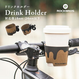 10%OFF【2070円→1863円】ドリンクホルダー 自転車 ベビーカー ハンドル取り付けorステム取り付け 2WAYタイプ コンビニドリンク コンビニコーヒー PUレザー カップホルダー 飲み物 360度回転 角度調整 通勤通学 キックボード サイクリング ポタリング おしゃれ ナチュラ