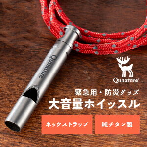 5%OFF【1580円→1501円】チタンホイッスル【防災グッズ・ハイキングに】大音量約86db 防災対策 SOS 救助笛 緊急 クマよけ 熊よけ 猛獣よけ ネックストラップ ネックレス 95cm アレルギーフリー ニ