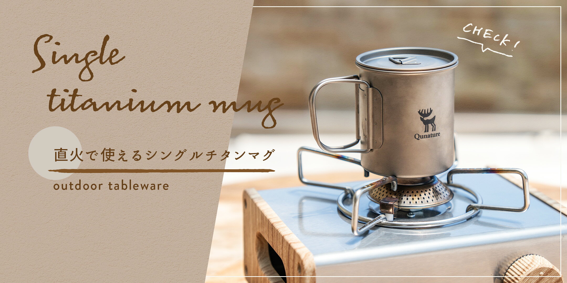 直火で使えるシングルチタンマグ_おすすめ商品