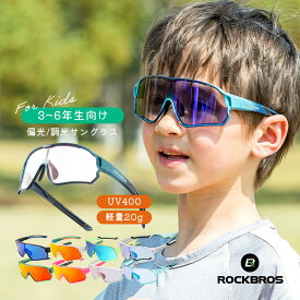 10%OFF【2780円→2502円】キッズ サングラス 調光 偏光 UV400 紫外線カット スポーツサングラス 子ども 子供用 ジュニア用 軽量 男の子 女の子 ユニセックス 自転車 テニス 野球 ベースボール ソフトボール ランニング 釣り ハイキング 小学生 3年生 4年生 5年生 6年生