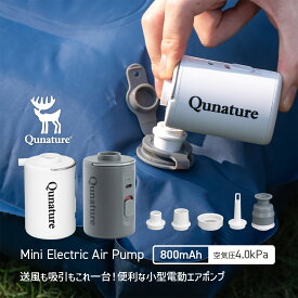 10%OFF【2690円→2421円】エアポンプ 超小型 軽量 電動空気入れ 電動空気ポンプ シンプル 簡単 携帯用 エアマットやエアクッション エア枕の空気充填に 浮き輪 ボール おもちゃ 火おこし 送風 焚き火 アウトドア キャンプ ソロキャン 山登り ハイキング 充電式 バッテリ