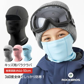 10%OFF【1580円→1422円】バラクラバ キッズ用 裏起毛 防寒 フェイスマスク 目出し帽 スノーボード スキー ウィンタースポーツ 冬 雪遊び ハイキング 子供用 こども用 子ども ネックウォーマー フェイスカバー フード付きネックウォーマー フードウォーマー 防寒着 3Way