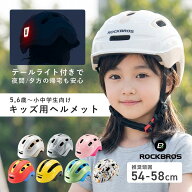 ヘルメット 子供用 自転車用 【テールライトセット】 キッズ ジュニア 軽量 安全 CE EN1078 CPSC1203認証…
