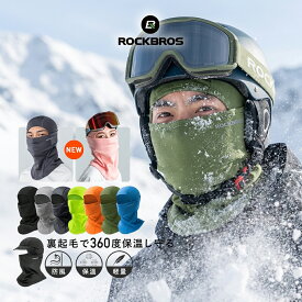 10%OFF【1630円→1467円】バラクラバ スキー スノボ 【首元まで暖かい】 冬用 防寒 防風 フェイスマスク ネックウォーマー 目出し帽 ネックガード 裏起毛 あったか 蒸れにくい メガネ対応 ヘルメットインナー バイク 登山 アウトドア 釣り ランニング メンズ レディース