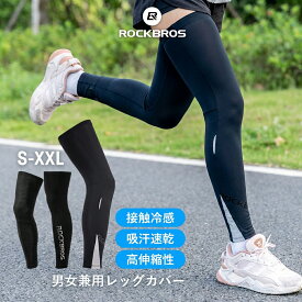レッグカバー 接触冷感 夏用 レッグスリーブ UVカット UPF50+ 日焼け防止 紫外線対策 吸汗速乾 滑り止め 着圧 コンプレッション ストレッチ スポーツ ゴルフ バイク ランニング ジョギング マラソン 登山 テニス サッカー バスケ ロング メンズ レディース ROCKBROS LKPJ006