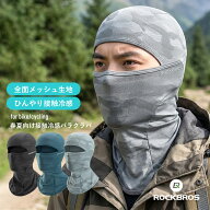 バラクラバ 夏用 目出し帽 接触冷感 フェイスカバー ネックカバー 全面メッシュ 吸汗速乾 通気性 日焼け…