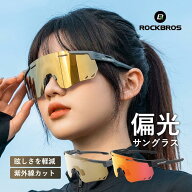 最大10%OFF【3620円→3258円】偏光サングラス スポーツサングラス 偏光レンズ UVカット 紫外線カット UV4…