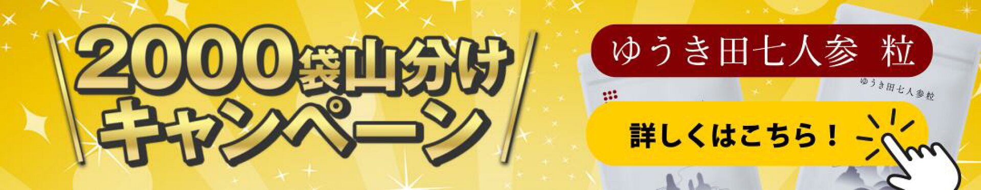ゆうき田七人参