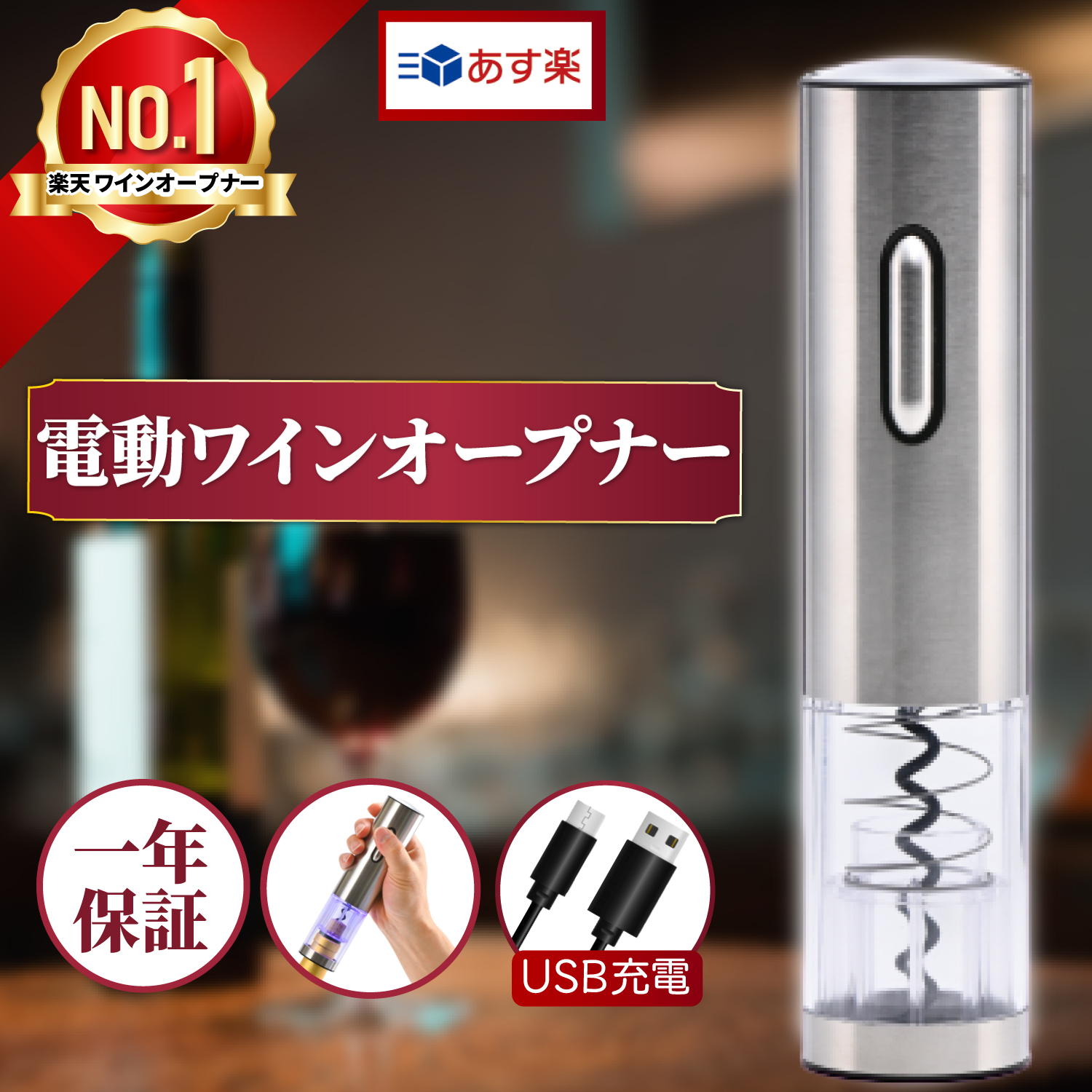 ランキング1位 ワインオープナー 正規品 電動 簡単 USB充電式 あす楽 最安値に挑戦 コルク抜き 電動ワインオープナー 栓抜き