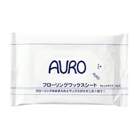 【3,980円以上で送料無料】AURO アウロ Nr.430J フローリングワックスシート 1パック(10枚入) CPP