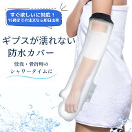 ＼楽天1位／看護師推奨 ギプス 入浴 カバー 骨折カバー ギプスカバー 腕 60cm 防水カバー ギブスシャワー…