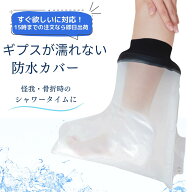 【看護師推奨 楽天1位】 ギプスカバー ギプス 入浴 カバー 足首 防水カバー ギブスシャワーカバー 繰り返…