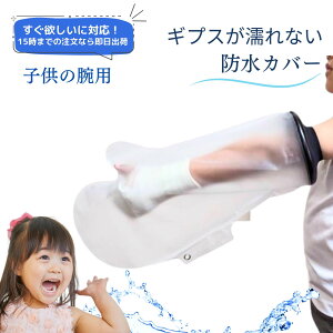 【15時までの注文で即日発送】 看護師推奨 ギプスカバー 子供 幼児 肘 腕 45cm 防水カバー ギブスシャワーカバー 繰り返し使える 包帯カバー お風呂カバー 骨折 お風呂 シャワー ギブス 濡ら