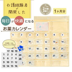 【看護師推奨】お薬カレンダー 1ヶ月 ワイドポケット 今日ここクリップ付き 薬管理 飲み忘れ防止 介護グッズ 高齢者向け 日付シール付き 薬カレンダー くすり管理 介護経験者が開発 大きめポケット