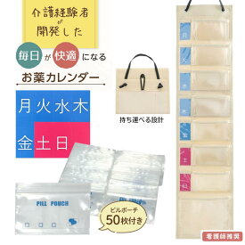 【看護師推奨】 お薬カレンダー 介護経験者が開発 1週間 ピルポーチ付き 薬カレンダー コンパクト 大きめポケット 旅行 飲み忘れ防止 高齢者 子供 ペット 災害時備え くすりカレンダー mini 介護グッズ