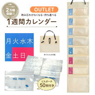 【楽天1位】 OUTLET 看護師推奨 お薬カレンダー 介護経験者が開発 1週間 ピルポーチ付き 薬カレンダー コ…