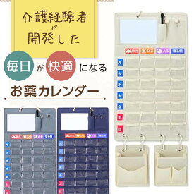 【15時までの注文即日発送】 お薬カレンダー 介護経験者が開発 敬老の日 薬局 マチ付き 薬 カレンダー 壁掛けタイプ ホワイトボード 高齢者 子供 1週間 2週間 1ヶ月 薬管理 取り外し可能ポケット付き 薬ポケット おくすりカレンダー 薬カレンダー 1日4回 飲み忘れ防止