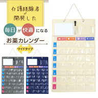 【楽天1位】 看護師・ケアマネ推奨 母の日 ワイドタイプ 背面ポケット付き お薬カレンダー 敬老の日 マチ…