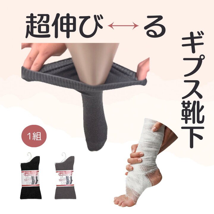楽天市場】のびのびソックス 一足分(2枚) ギプスの上から履ける 靴下 